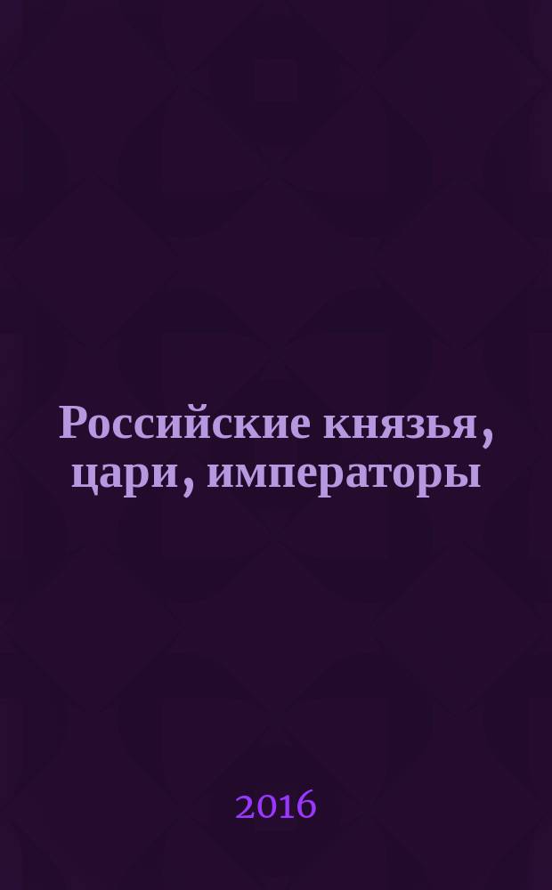 Российские князья, цари, императоры : периодическое издание. Вып. 96 : Анна Иоановна, т. 3