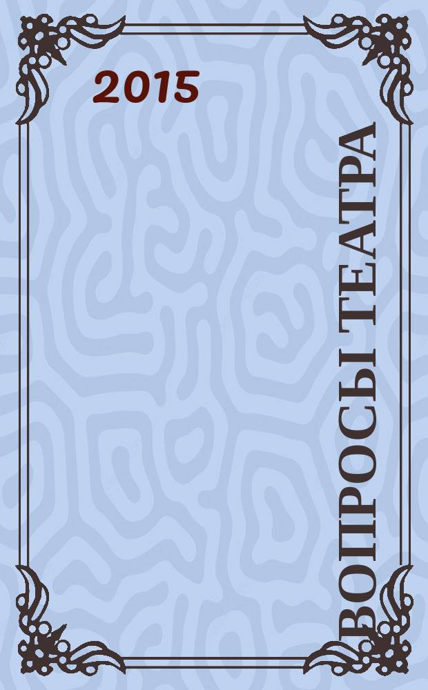 Вопросы театра / Proscaenium : ВТ. 2015, № 3/4