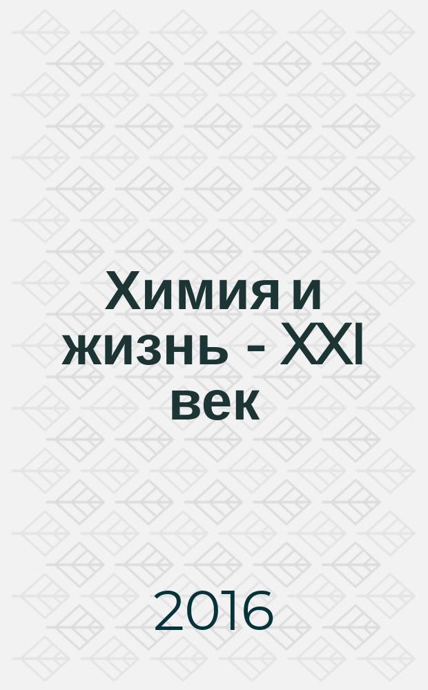 Химия и жизнь - XXI век : Ежемес. науч.-попул. журн. 2016, № 2