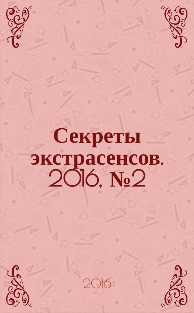 Секреты экстрасенсов. 2016, № 2 (6)