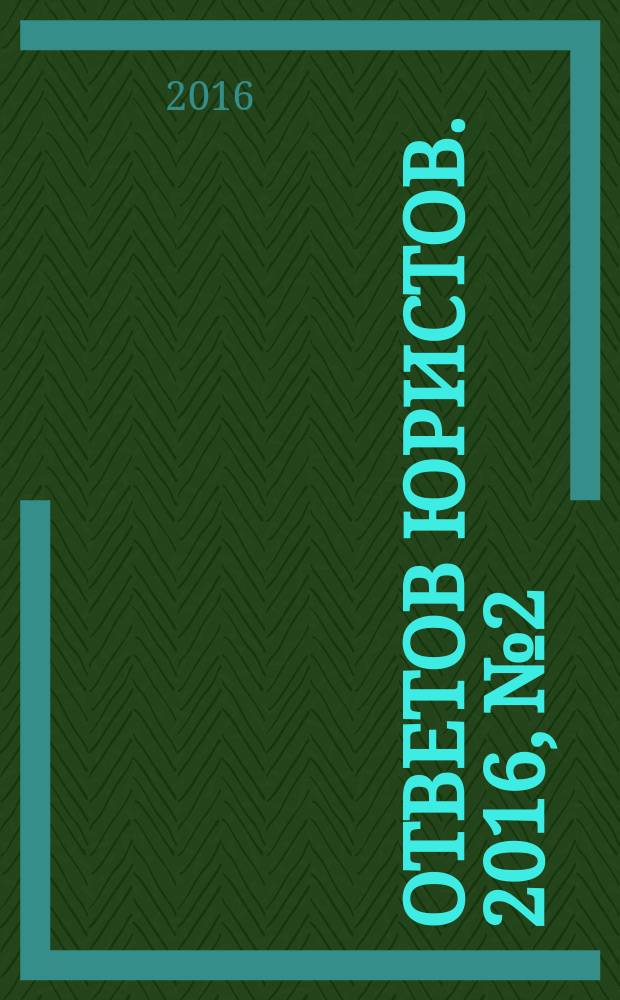 100 ответов юристов. 2016, № 2