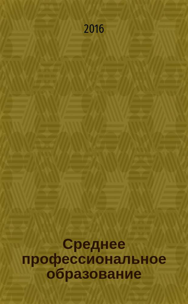 Среднее профессиональное образование : Ежемес. теорет. и науч.-метод. журн. 2016, № 2