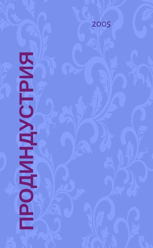 Продиндустрия : Производство и реализация продуктов питания. 2005, март/апр.
