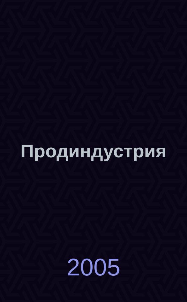 Продиндустрия : Производство и реализация продуктов питания. 2005, нояб./дек.
