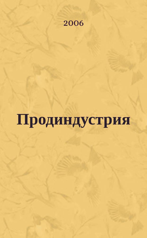 Продиндустрия : Производство и реализация продуктов питания. 2006, июль/авг.