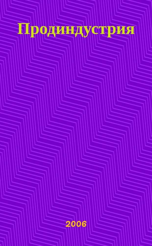 Продиндустрия : Производство и реализация продуктов питания. 2006, сент./окт.