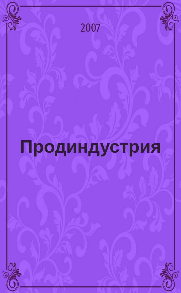 Продиндустрия : Производство и реализация продуктов питания. 2007, март/апр.