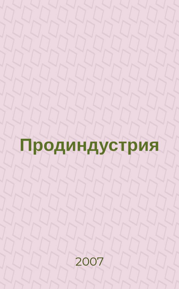 Продиндустрия : Производство и реализация продуктов питания. 2007, июль/авг.