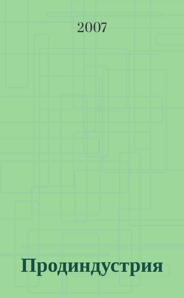 Продиндустрия : Производство и реализация продуктов питания. 2007, сент./окт.