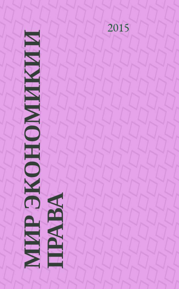 Мир экономики и права : научно-теоретический журнал. 2015, № 7