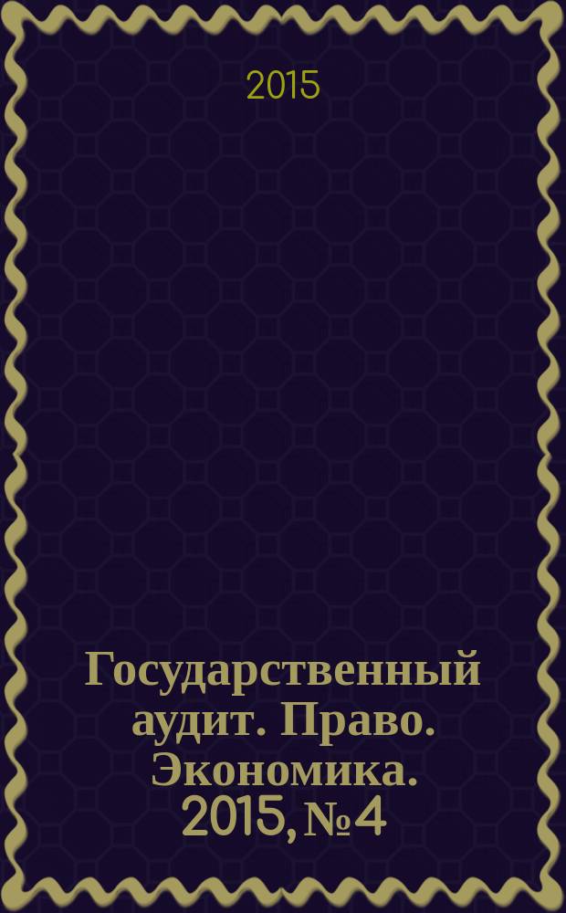 Государственный аудит. Право. Экономика. 2015, № 4