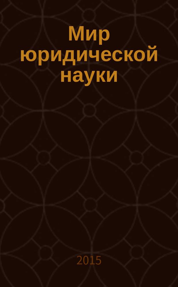 Мир юридической науки : научно-теоретический журнал. 2015, № 7