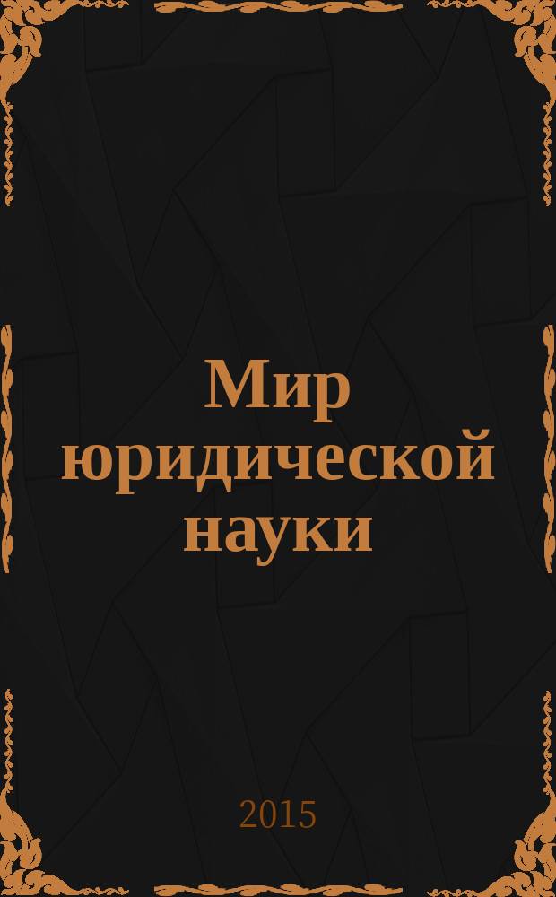 Мир юридической науки : научно-теоретический журнал. 2015, № 8