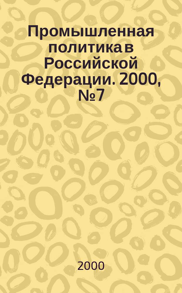 Промышленная политика в Российской Федерации. 2000, № 7 (13)
