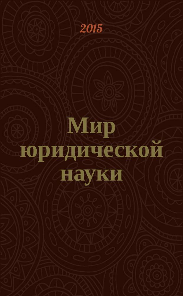 Мир юридической науки : научно-теоретический журнал. 2015, № 11