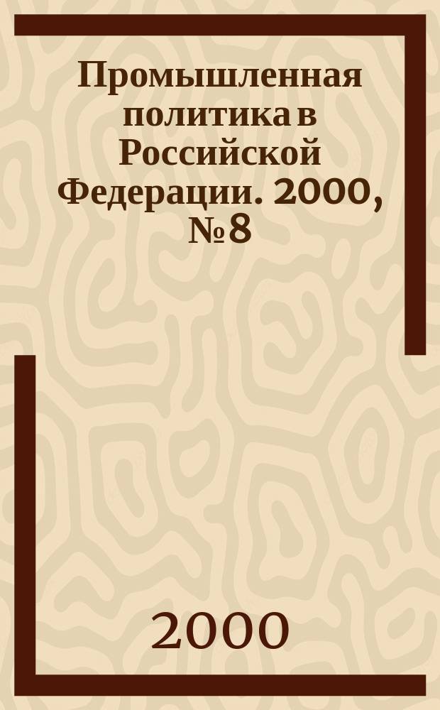 Промышленная политика в Российской Федерации. 2000, № 8 (14)