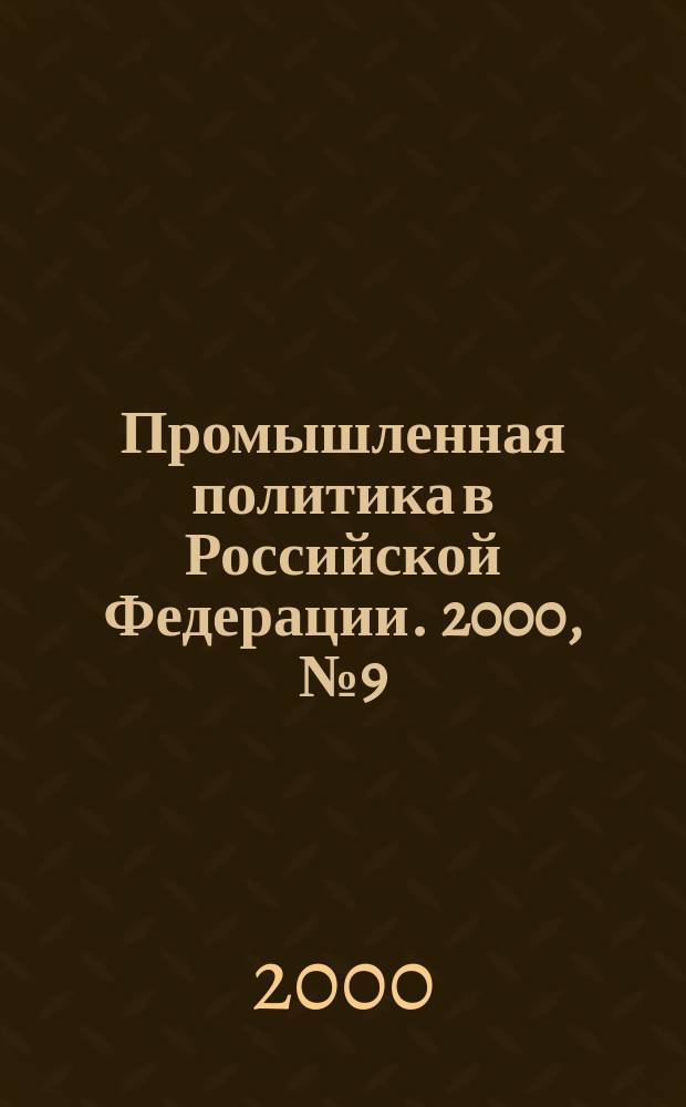 Промышленная политика в Российской Федерации. 2000, № 9 (15)