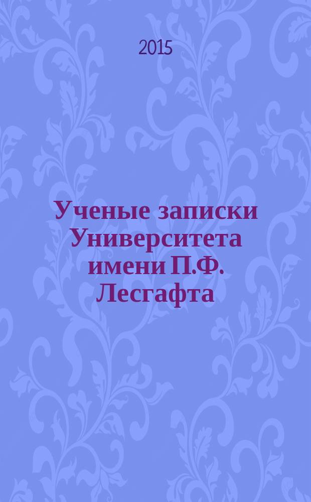 Ученые записки Университета имени П.Ф. Лесгафта : научно-теоретический журнал. 2015, № 10 (128)