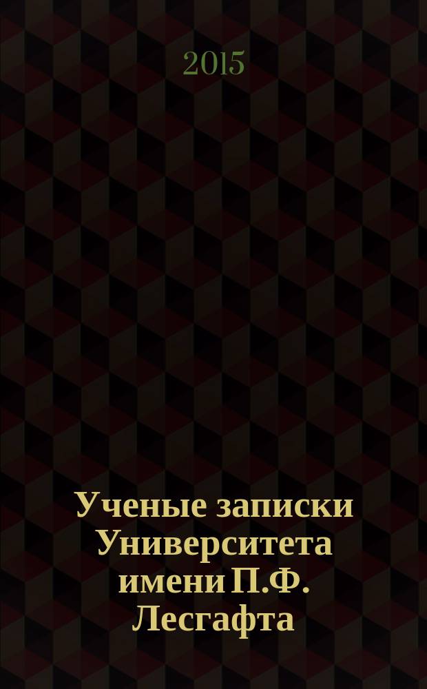 Ученые записки Университета имени П.Ф. Лесгафта : научно-теоретический журнал. 2015, № 11 (129)