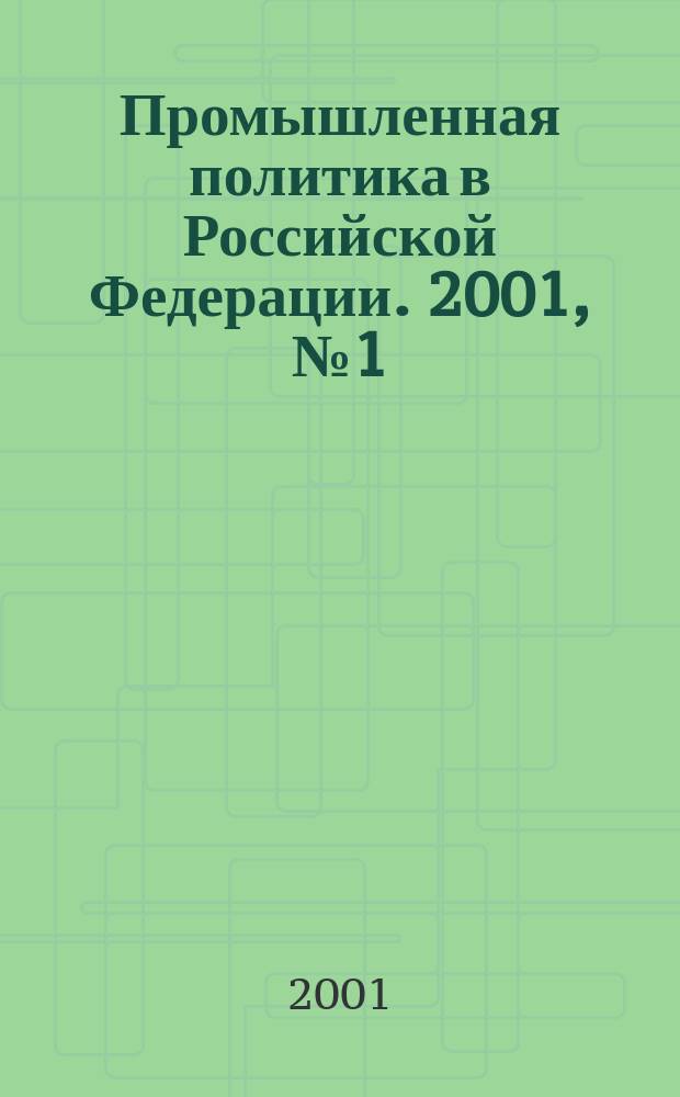 Промышленная политика в Российской Федерации. 2001, № 1 (19)