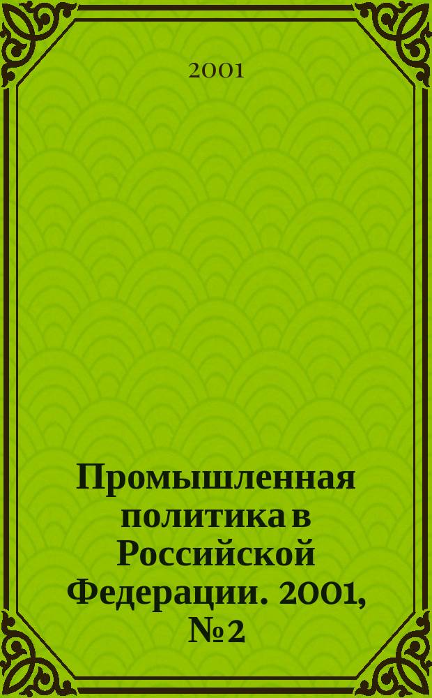 Промышленная политика в Российской Федерации. 2001, № 2 (20)