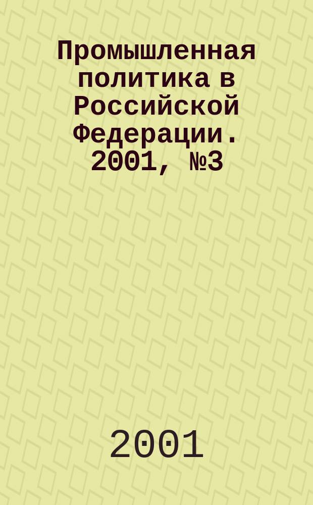 Промышленная политика в Российской Федерации. 2001, № 3 (21)