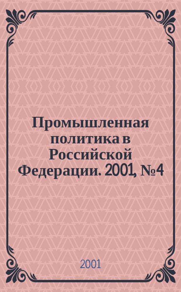 Промышленная политика в Российской Федерации. 2001, № 4 (22)