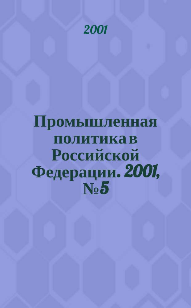 Промышленная политика в Российской Федерации. 2001, № 5 (23)