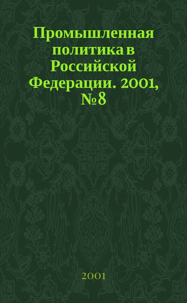 Промышленная политика в Российской Федерации. 2001, № 8 (26)