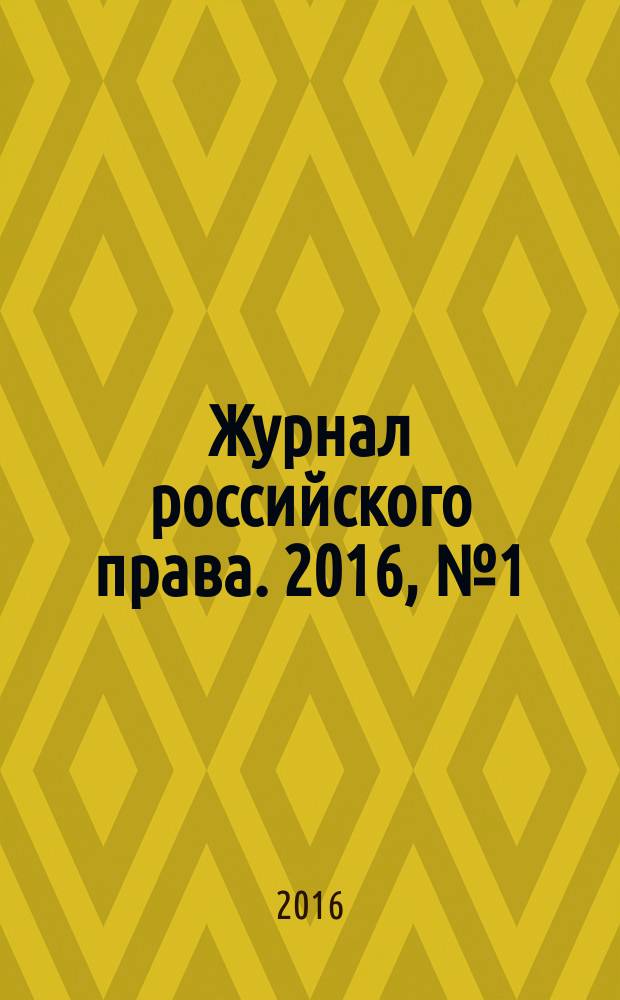 Журнал российского права. 2016, № 1 (229)