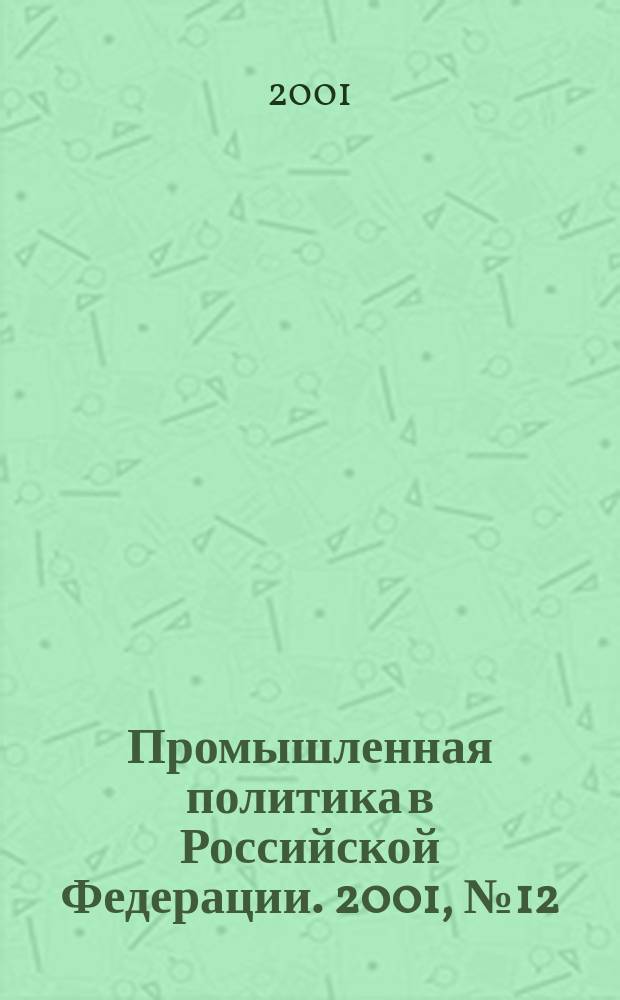 Промышленная политика в Российской Федерации. 2001, № 12 (30)