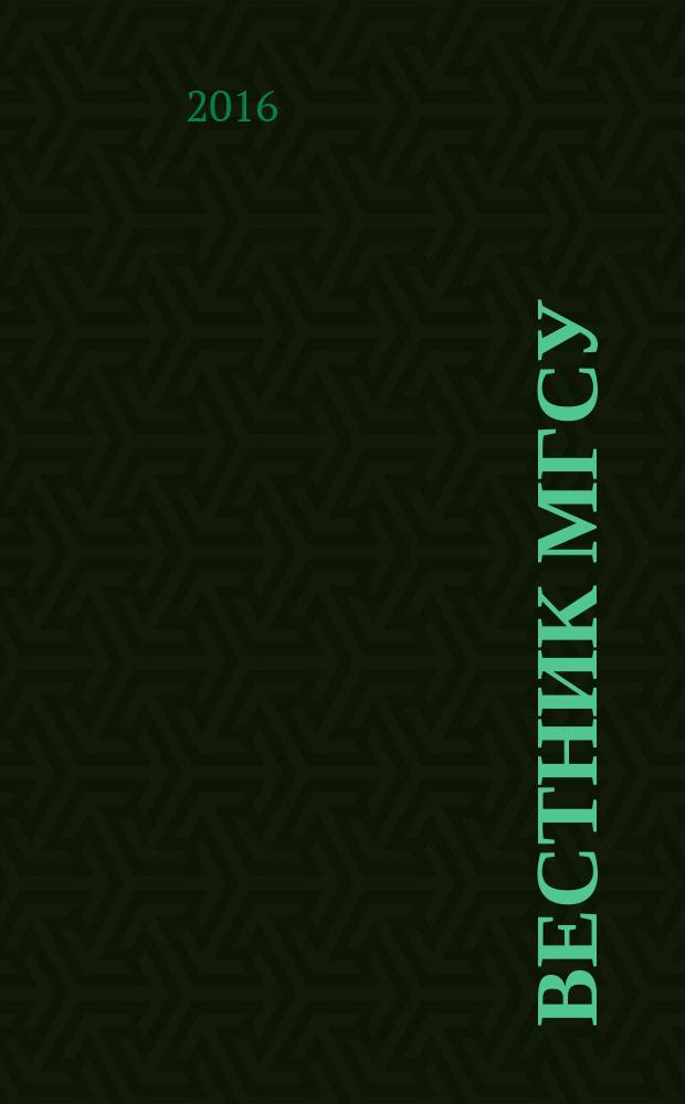 Вестник МГСУ : научно-технический журнал. 2016, № 2