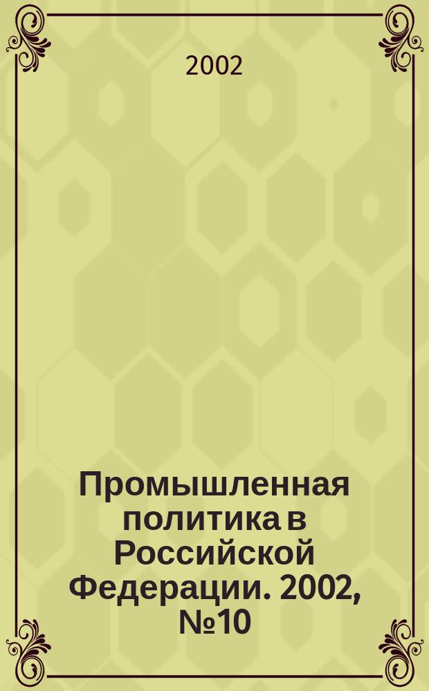 Промышленная политика в Российской Федерации. 2002, № 10 (40)
