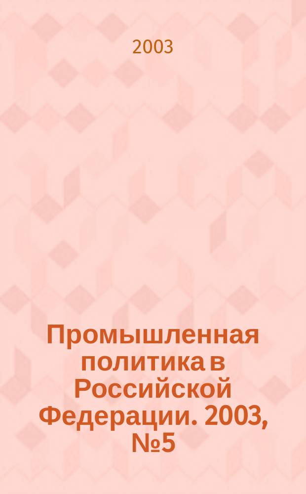 Промышленная политика в Российской Федерации. 2003, № 5 (47)