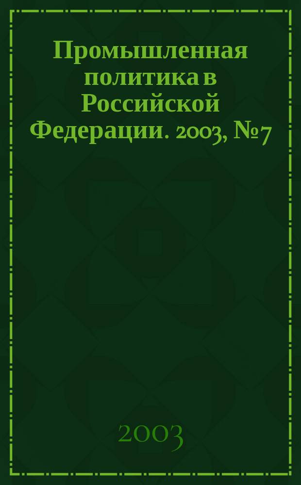 Промышленная политика в Российской Федерации. 2003, № 7 (49)