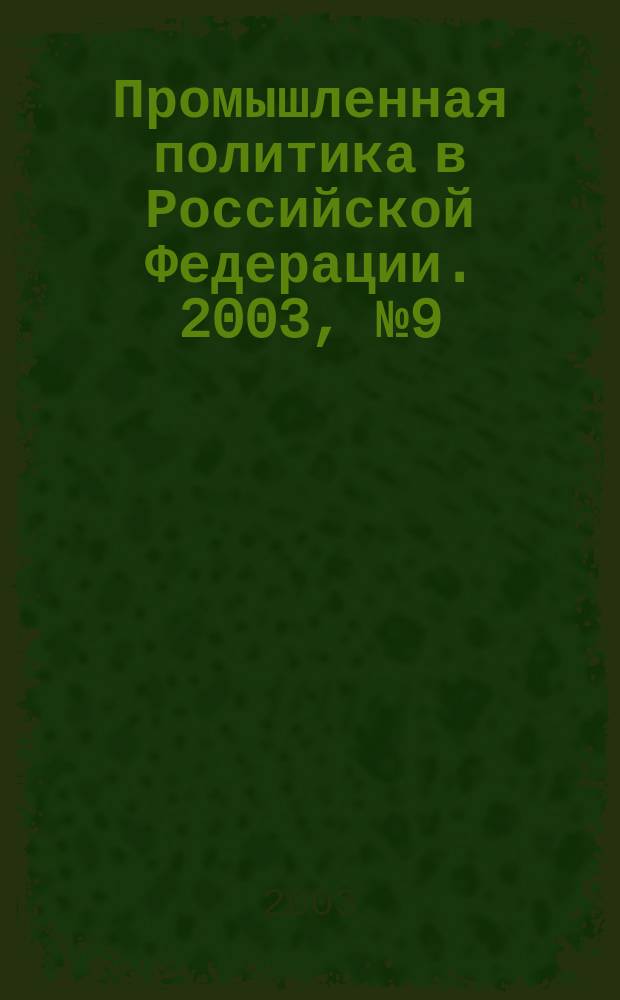 Промышленная политика в Российской Федерации. 2003, № 9 (51)