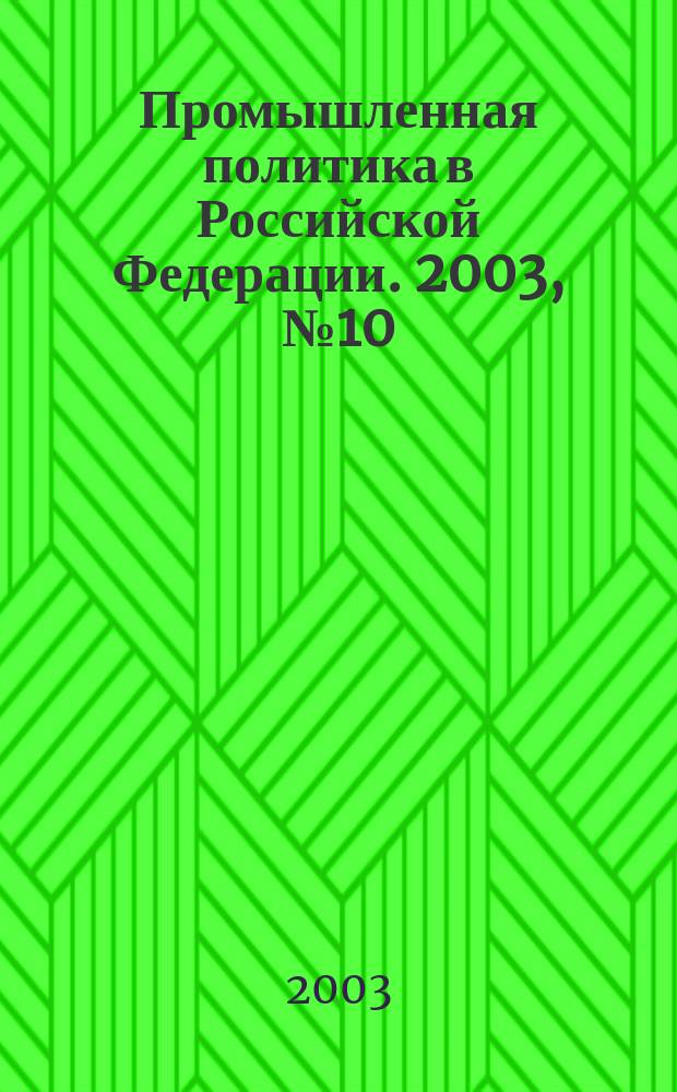 Промышленная политика в Российской Федерации. 2003, № 10 (52)