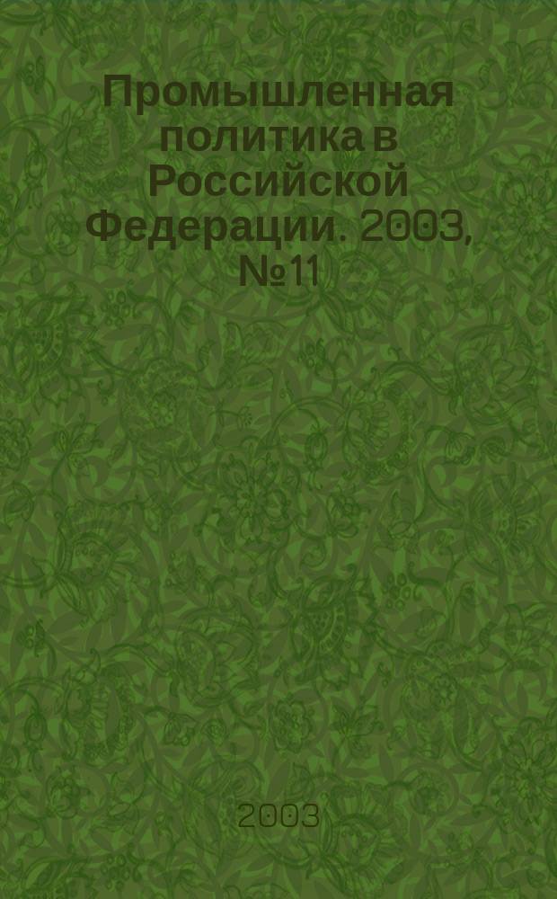 Промышленная политика в Российской Федерации. 2003, № 11 (53)