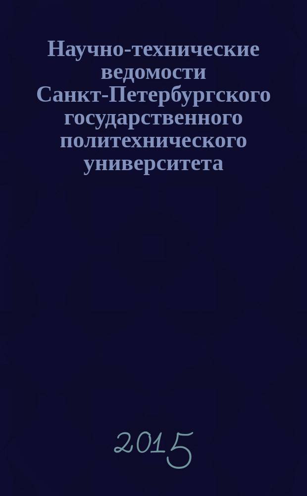 Научно-технические ведомости Санкт-Петербургского государственного политехнического университета. 2015, № 3 (227)