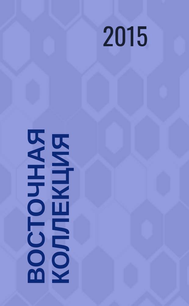 Восточная коллекция : Изд. Рос. гос. б-ки. 2015, № 4 (63)