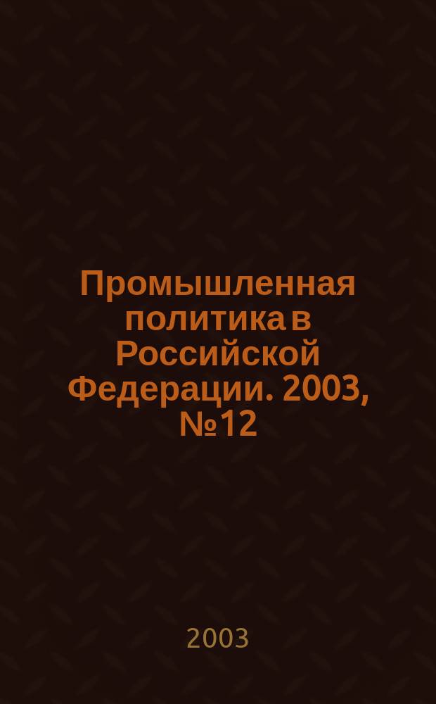 Промышленная политика в Российской Федерации. 2003, № 12 (54)