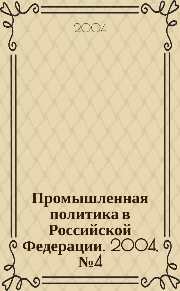 Промышленная политика в Российской Федерации. 2004, № 4 (58)