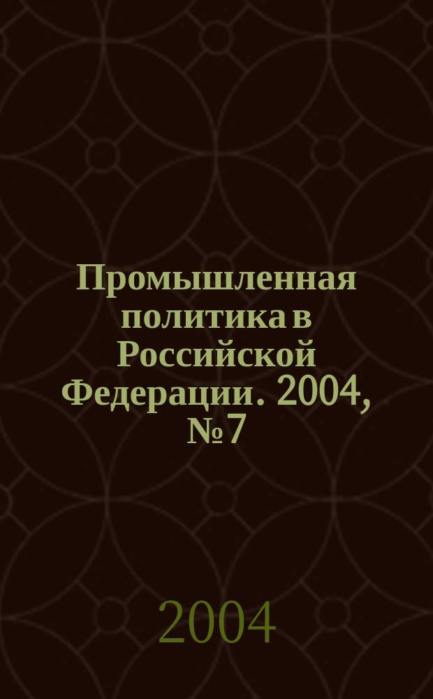 Промышленная политика в Российской Федерации. 2004, № 7 (61)