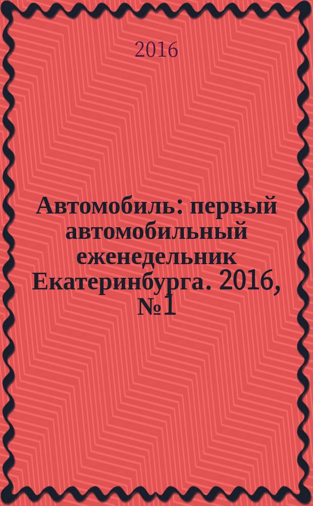 Автомобиль : первый автомобильный еженедельник Екатеринбурга. 2016, № 1 (717)