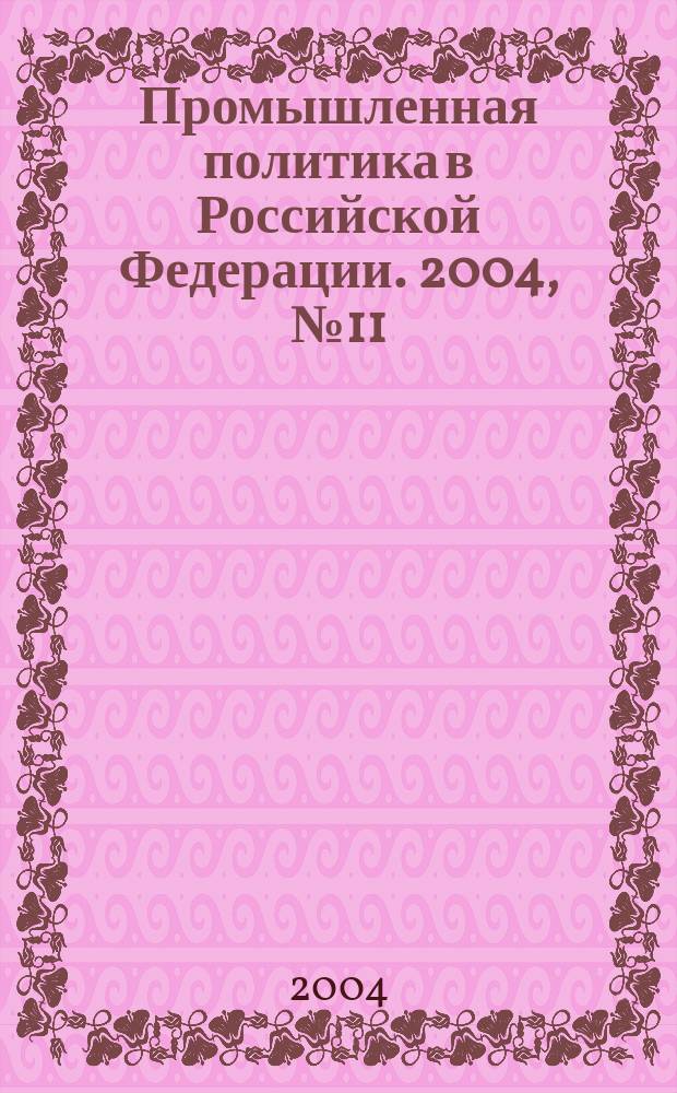 Промышленная политика в Российской Федерации. 2004, № 11 (65)