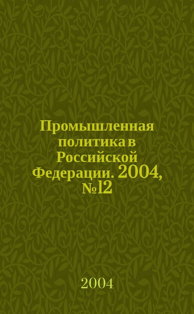 Промышленная политика в Российской Федерации. 2004, № 12 (66)