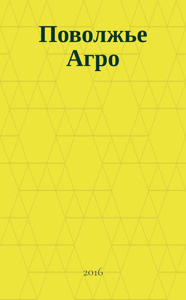Поволжье Агро : межрегиональный журнал агробизнеса. 2016, № 2 (73)