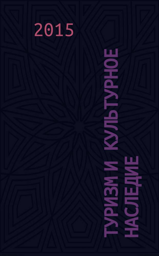 Туризм и культурное наследие : межвузовский сборник научных трудов. Вып. 10