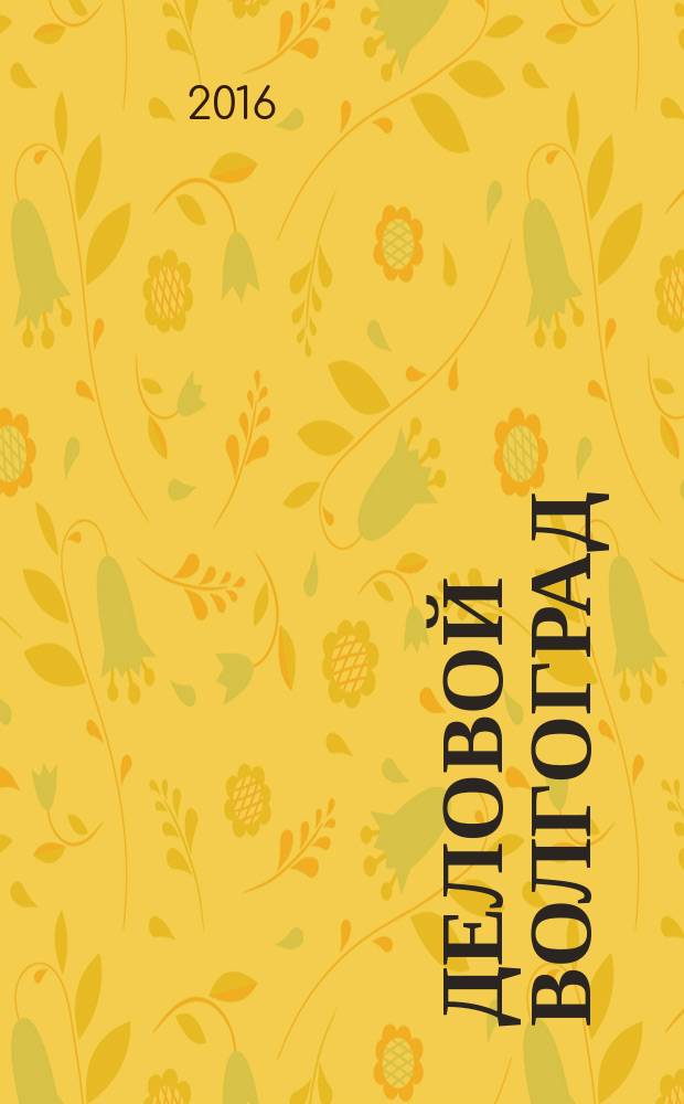 Деловой Волгоград : бизнес-каталог рекламно-информационное издание. 2016, № 1/2 (101/102)