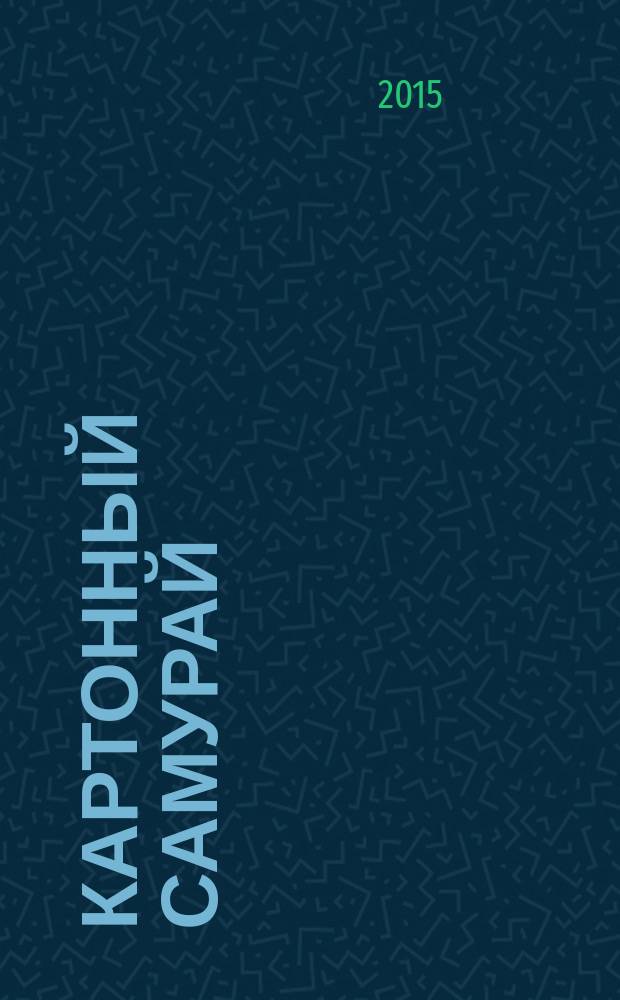 Картонный самурай : сборная модель-копия из бумаги. 2015, № 1